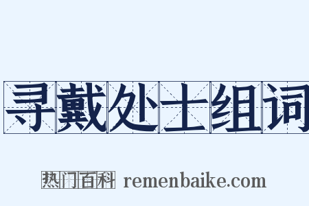 寻戴处士组词是什么意思的图片